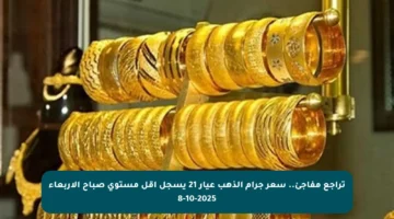 تراجع مفاجئ.. سعر جرام الذهب عيار 21 يسجل أقل مستوى صباح الأربعاء 8-10-2025